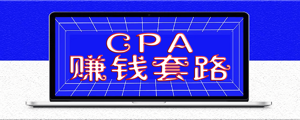 在QQ群里發(fā)現(xiàn)的CPA賺錢(qián)套路_這個(gè)玩法每天至少賺500以上