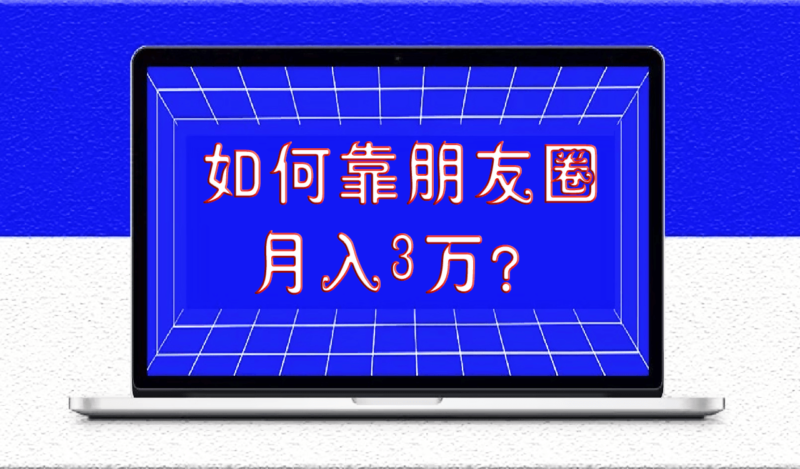 如何靠朋友圈月入3萬？除了會聊天_還要會裝-資源網站