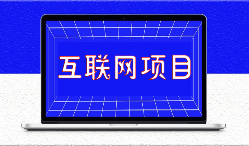 一個互聯(lián)網(wǎng)項(xiàng)目能不能做，可以從4個方面去考察-資源網(wǎng)站