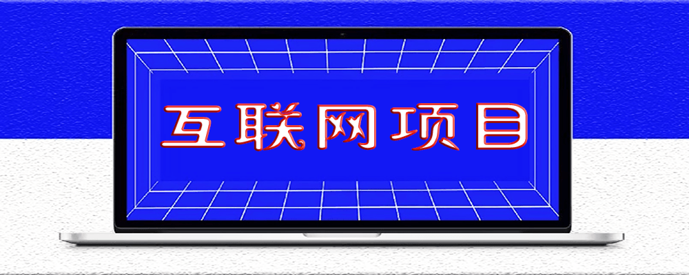 一個(gè)互聯(lián)網(wǎng)項(xiàng)目能不能做，可以從4個(gè)方面去考察