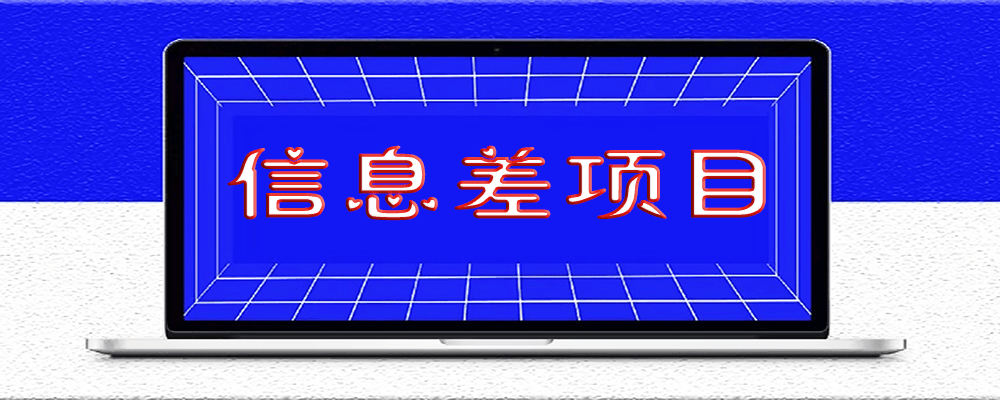 信息流怎么賺錢,你學會了嘛?
