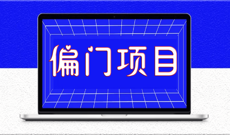 8大偏門暴利創業項目，想賺錢的看看!-資源網站
