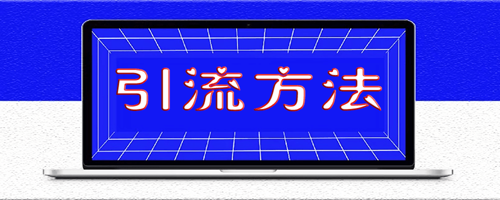 引流方法，房產(chǎn)中介引流，你知道嗎？