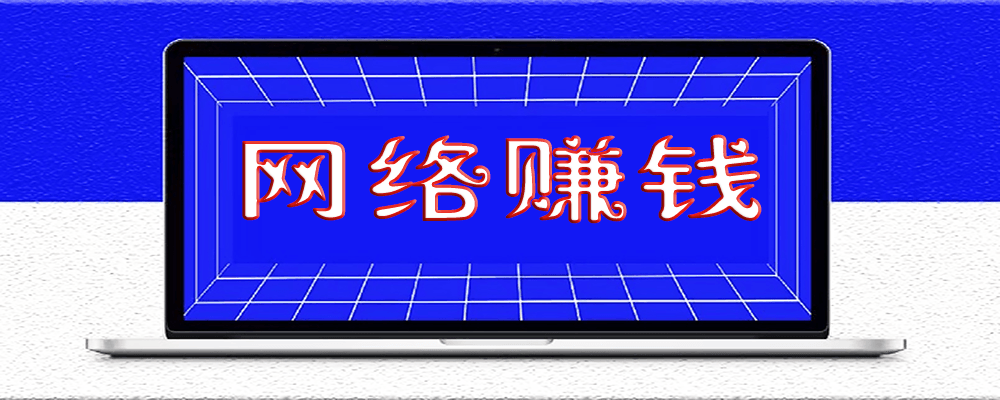 個人如何在網上更好地賺錢？適合大多數人的網絡賺錢之路