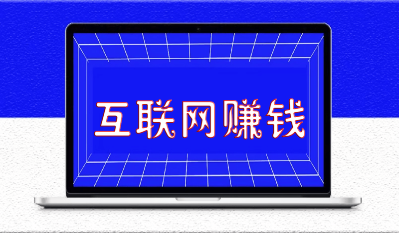 互聯網賺錢的15條建議_建議收藏_早晚用得上-資源網站