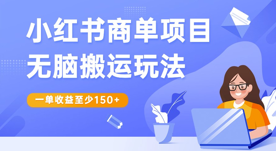 圖片[1]-小紅書商單項目_零難度玩法！-資源網站