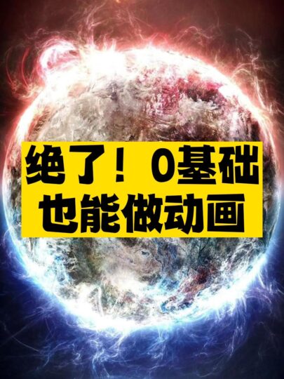 零基礎也能做動畫-資源網站