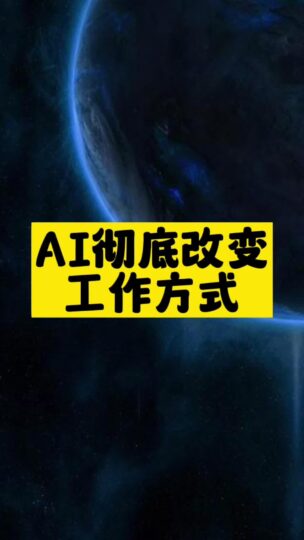 AI徹底改變工作方式-資源網站