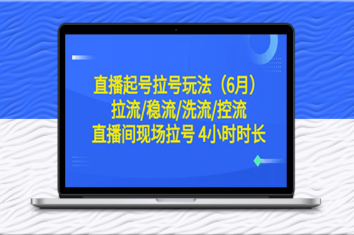 直播起號拉號玩法大揭秘！4小時時長！-資源網站