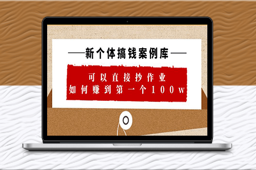 新個(gè)體_搞錢案例_可以直接抄作業(yè)_如何賺到第一個(gè)100w(29節(jié)視頻+文檔)-資源網(wǎng)站