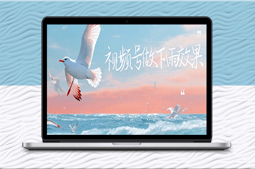 視頻號下雨視頻制作教程：單賬號一周漲粉10W+