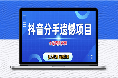 抖音自媒體分手遺憾_私域項目拆解揭秘！-資源網站