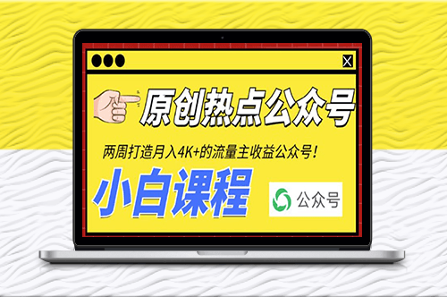 2周打造熱門公眾號_每月賺4K+流量主收益（工具+教程）-資源網站