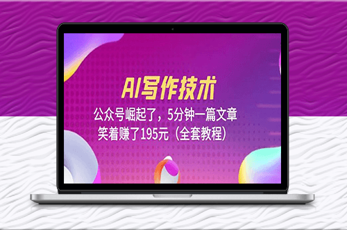 AI寫作技術：5分鐘一篇文章(全套教程)-資源網站