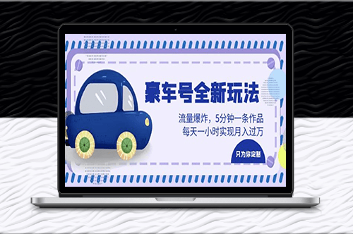 豪車號創意新玩法_5分鐘一條作品_每天一小時實現月入過萬
