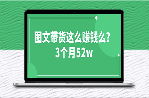 3個月52W_圖文帶貨運營加強課-資源網站