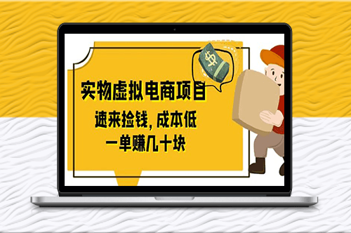 東哲日記：全網首創實物虛擬電商項目_成本低_一單賺幾十塊！