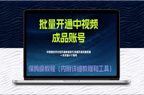 外面收費1980開通中視頻計劃教程_快速通過中視頻伙伴計劃的辦法-資源網站