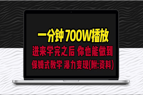 一分鐘700W播放_保姆式教學_暴力變現(教程+83G素材)-資源網站