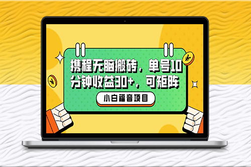 攜程無腦搬磚項目_10分鐘操作賺取30+收益-資源網站