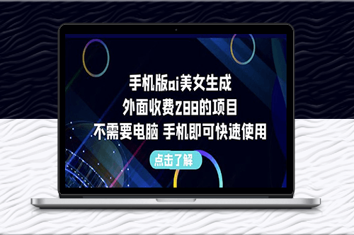 手機版AI美女生成_外面收費288的項目-資源網站