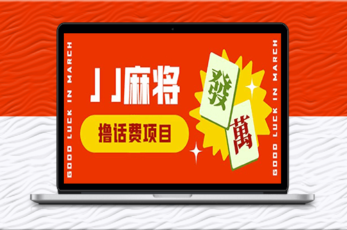 高收益的全自動擼話費掛機項目_每天200+收益!-資源網站