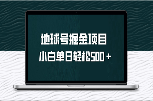 全網(wǎng)首發(fā):地球號掘金項目_小白每天500+-資源網(wǎng)站