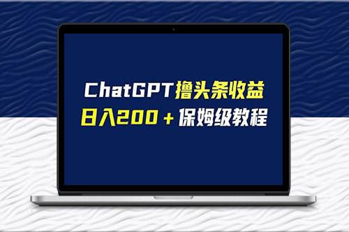 GPT實(shí)戰(zhàn)擼頭條收益指南_自媒體小白無腦操作_日入200-資源網(wǎng)站