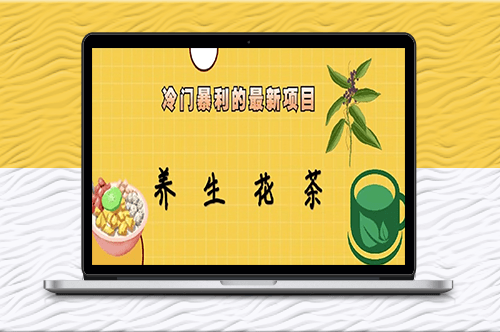 冷門暴利項目_養生花茶!七八月為紅利期-資源網站