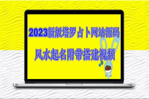 2023新版塔羅占卜網站搭建教程_風水起名-資源網站