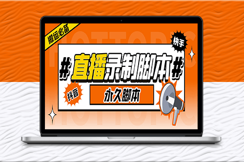 高清視頻實時錄制工具_多平臺直播自動下載