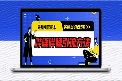 最新嗶哩嗶哩引流技術:實測方法日引50+-資源網站