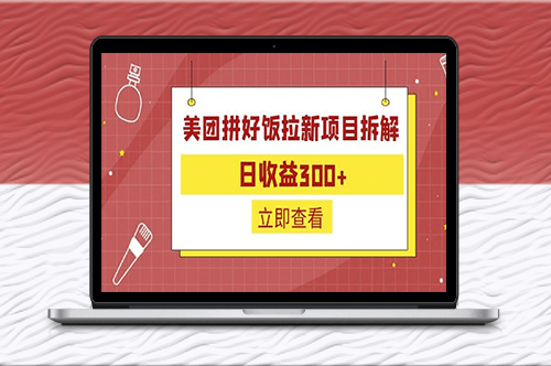 外面收費(fèi)260的美團(tuán)拼好飯拉新項(xiàng)目拆解(日收300)-資源網(wǎng)站