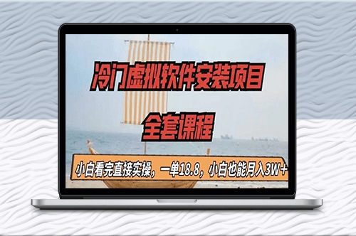 賺錢(qián)的冷門(mén)虛擬軟件安裝項(xiàng)目-資源網(wǎng)站
