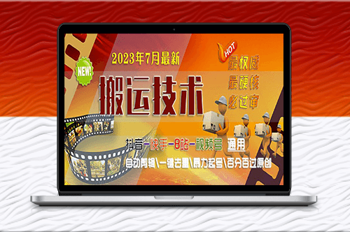 最新必過審搬運技術：抖音快手B站通用_自動剪輯_一鍵去重-資源網站