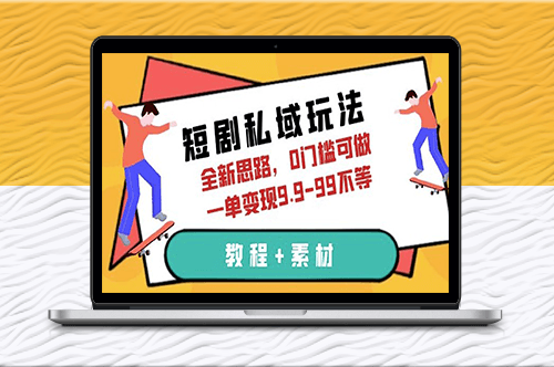 突破極限!玩轉(zhuǎn)短劇私域_全新思路教程+素材-資源網(wǎng)站