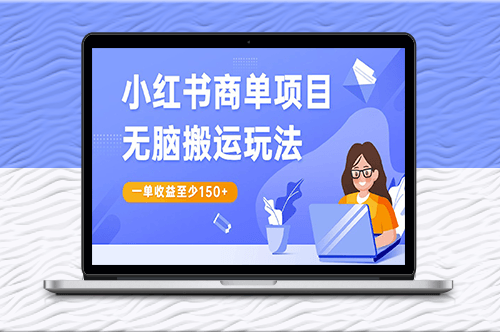 小紅書(shū)商單項(xiàng)目_零難度玩法！-資源網(wǎng)站