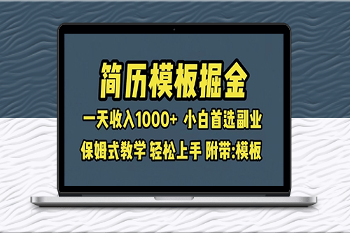 簡歷模板賽道掘金_小白首選副業_一天收入超過1000+_保姆式教學-資源網站