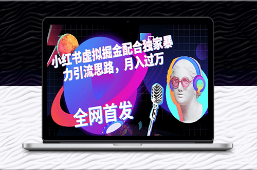 小紅書(shū)虛擬掘項(xiàng)目_獨(dú)家內(nèi)容推廣策略-資源網(wǎng)站