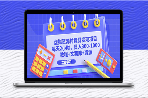 虛擬資源付費群變現項目_每天2小時_賺取300-1000+-資源網站