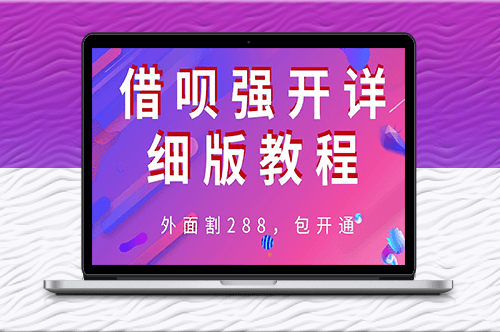 外面賣“割”288_借唄強(qiáng)開詳細(xì)完整版教程!-資源網(wǎng)站