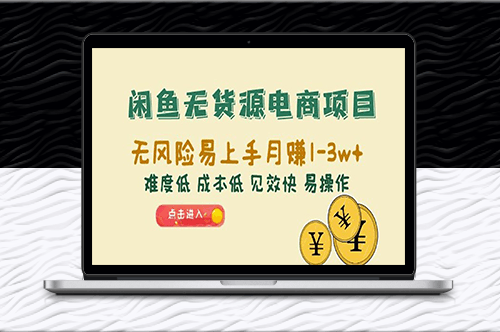 閑魚(yú)電商項(xiàng)目：無(wú)貨源-低成本-高收益-月賺10000+_快速上手！-資源網(wǎng)站