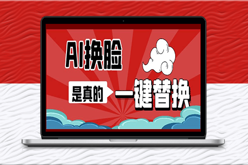【教程】AI換臉替換工具V1.2離線版+保姆級視頻教程-資源網(wǎng)站