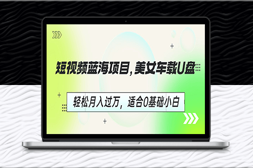 短視頻藍海項目_美女車載U盤_適合0基礎小白-資源網站