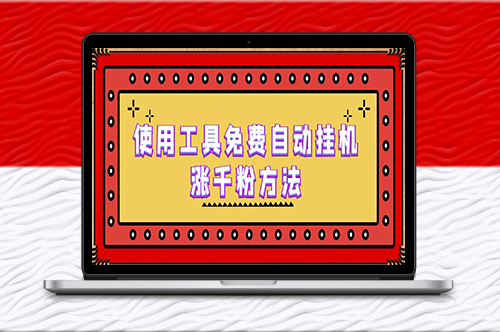 免費自動增粉工具+詳細實操演示-資源網站