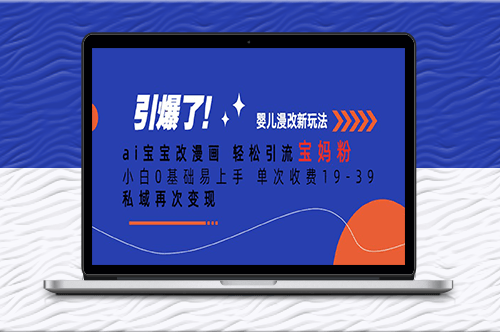 Ai寶寶改漫畫_引流寶媽粉_單次收費19-39-資源網站