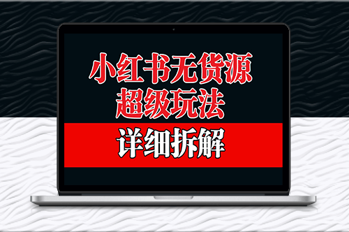 小紅書(shū)無(wú)貨源保姆級(jí)教學(xué)-資源網(wǎng)站