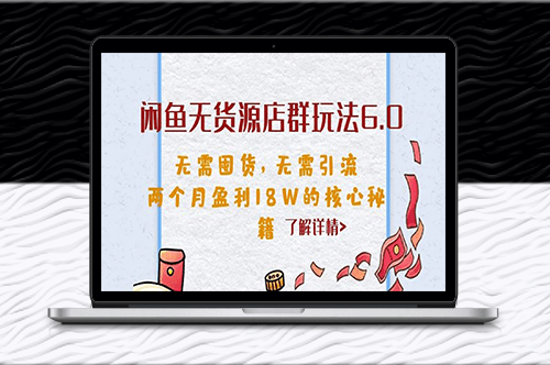 閑魚店群玩法6.0_無貨源無囤貨_兩月盈利18W_揭秘！-資源網站