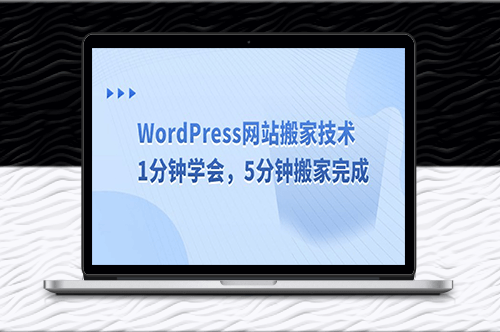 WordPress網站遷移技巧_快速搬家_輕松完成-資源網站