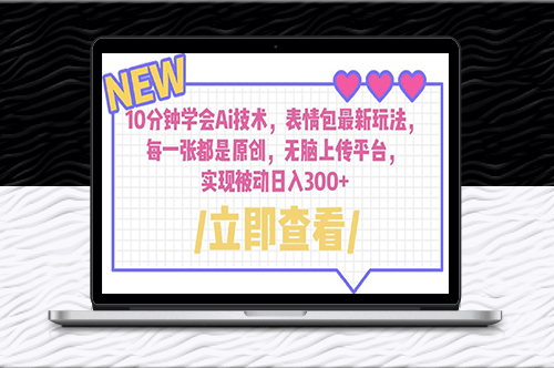 10分鐘學會AI技術(shù)_玩轉(zhuǎn)原創(chuàng)表情包_日入300+!-資源網(wǎng)站